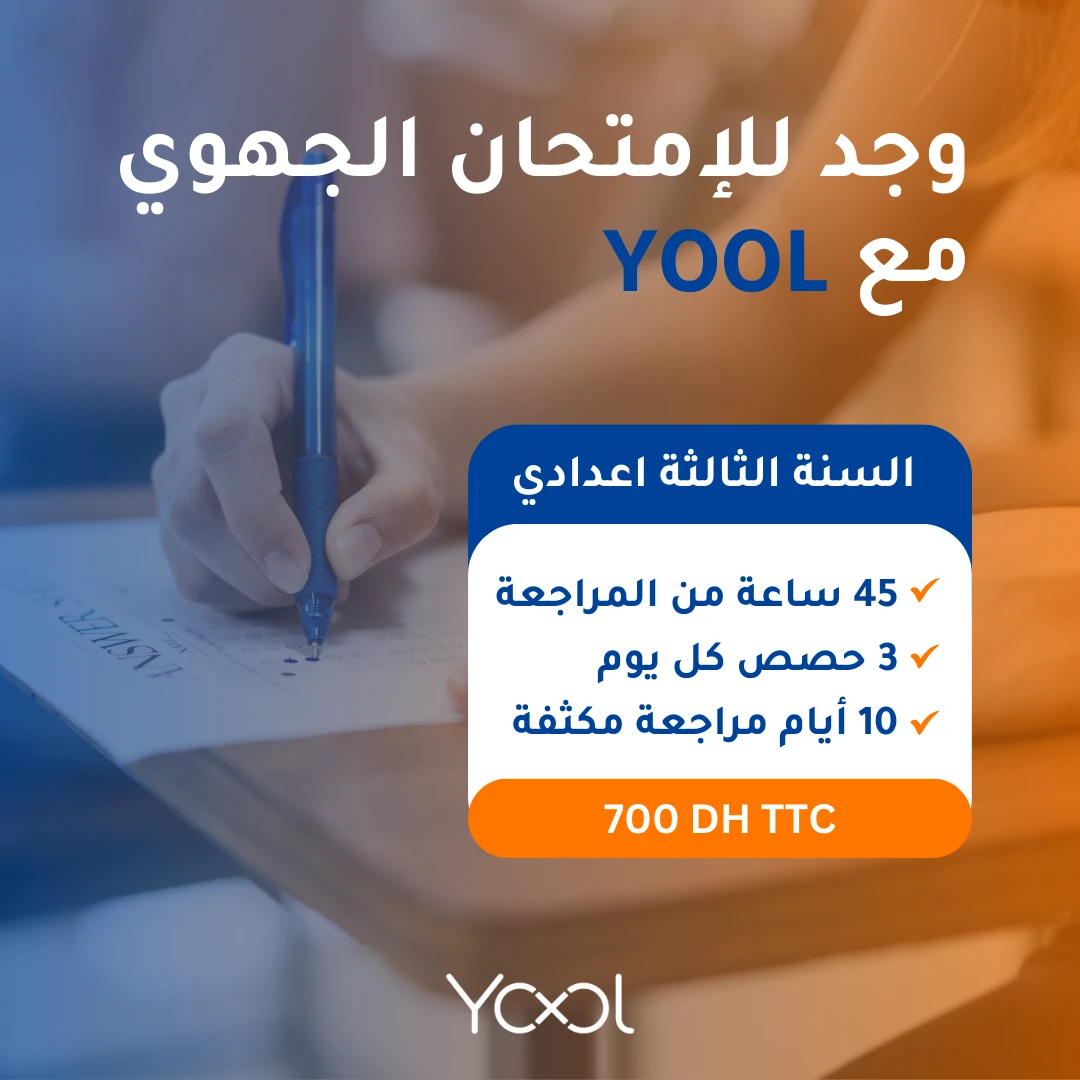 برنامج الإستعداد للامتحان الجهوي الموحد للثالثة إعدادي